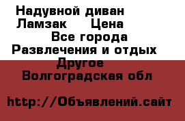 Надувной диван Lamzac (Ламзак)  › Цена ­ 999 - Все города Развлечения и отдых » Другое   . Волгоградская обл.